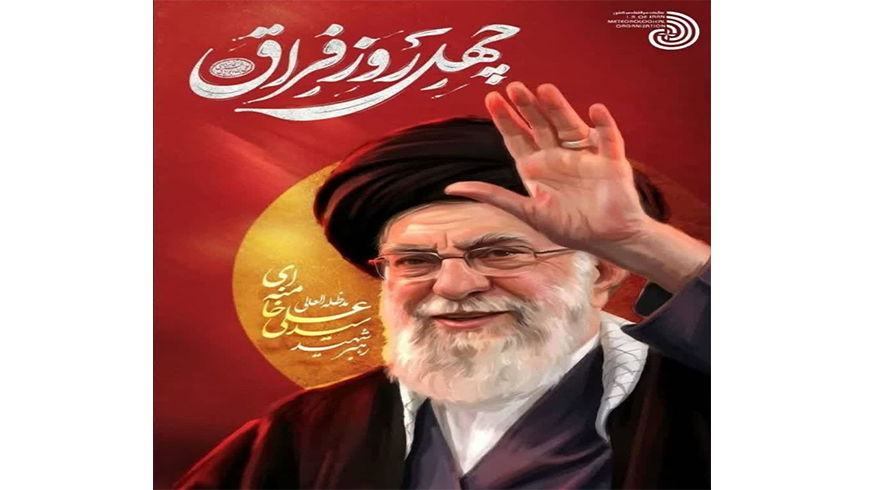چهل روز فراق