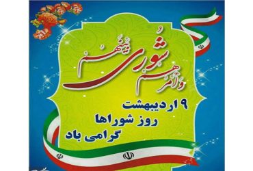 نهم اردیبهشت ماه روز شوراها گرامی باد