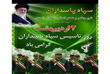 سالروز تاسیس سپاه پاسداران
