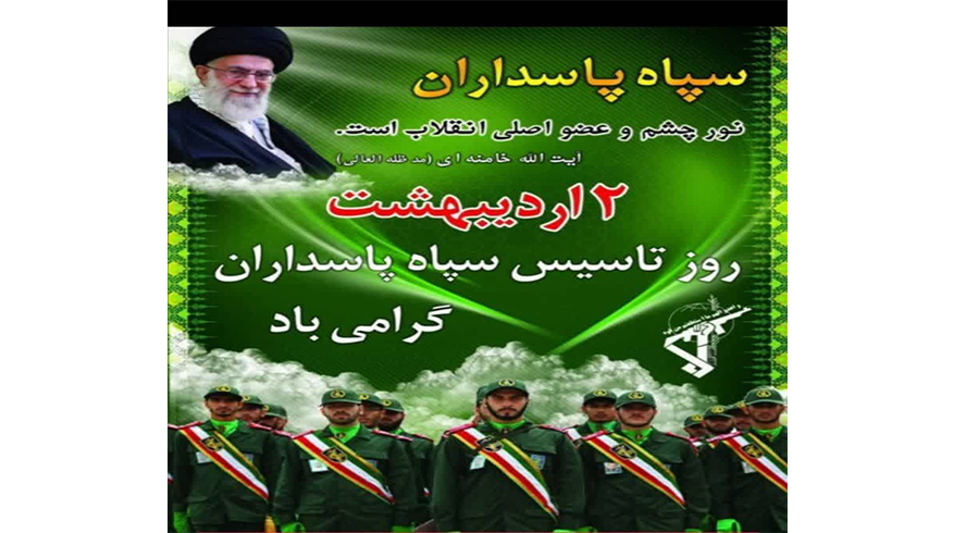 سالروز تاسیس سپاه پاسداران