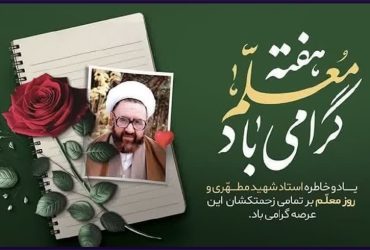 هفته معلم گرامی باد