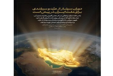 دوران سرشار از عزّت و سربلندی برای ملت ایران در پیش است