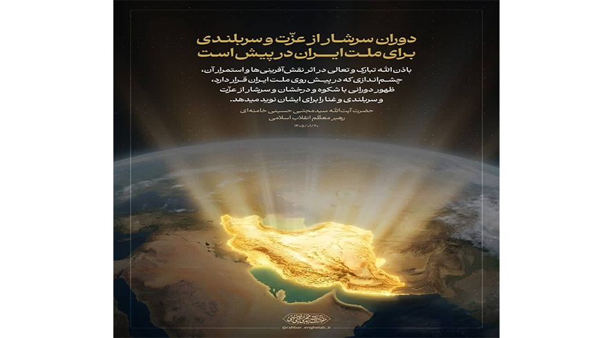 دوران سرشار از عزّت و سربلندی برای ملت ایران در پیش است