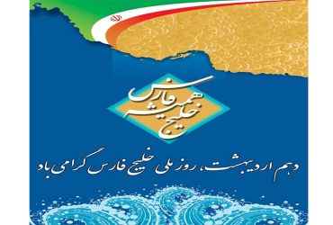 دهم اردیبهشت روز ملی خلیج فارس