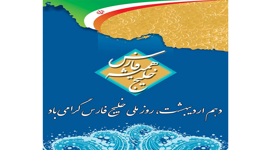 دهم اردیبهشت روز ملی خلیج فارس