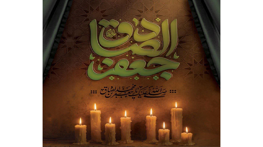 سالروز شهادت امام جعفر صادق(علیه‌السلام)