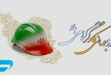 روز جهانی کارگر گرامی باد
