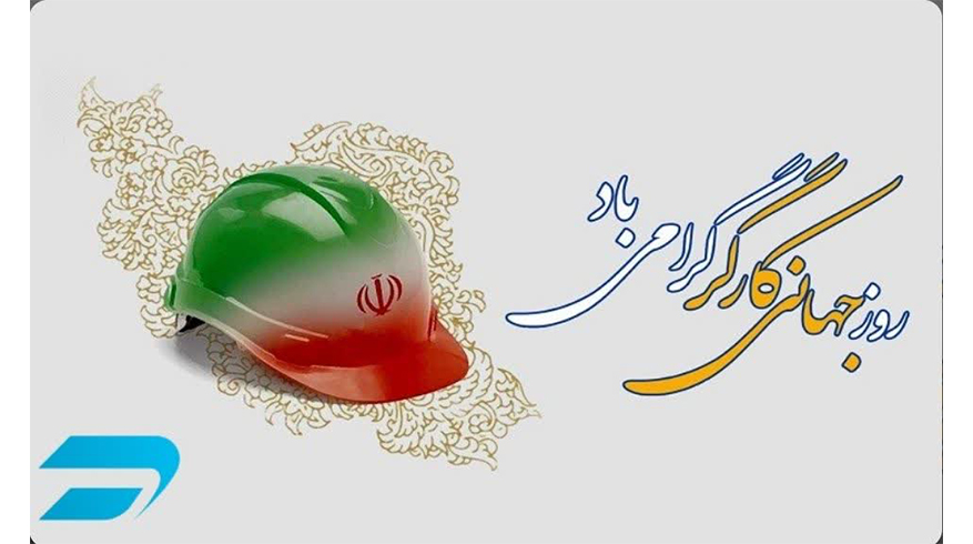 روز جهانی کارگر گرامی باد