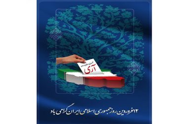 12 فروردین روز جمهوری اسلامی ایران