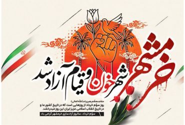 3خردادماه، سالروز آزادسازی خرمشهر
