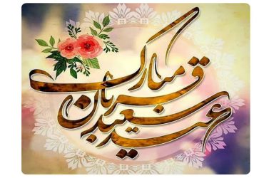 فرا رسیدن عید سعید قربان