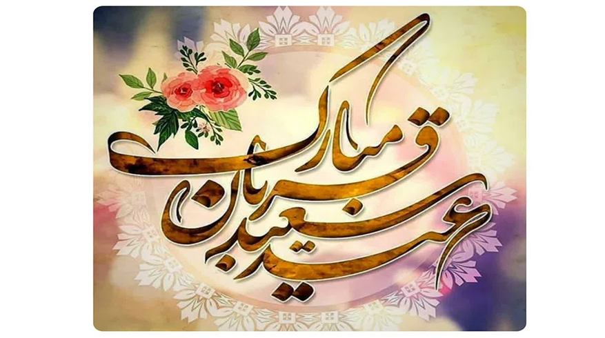 فرا رسیدن عید سعید قربان