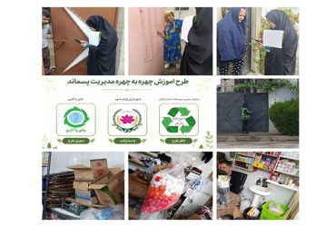 طرح آموزش چهره‌به‌چهره مدیریت پسماند