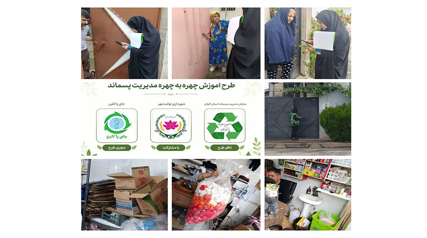 طرح آموزش چهره‌به‌چهره مدیریت پسماند