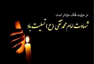 سالروز شهادت امام محمد تقی(ع)