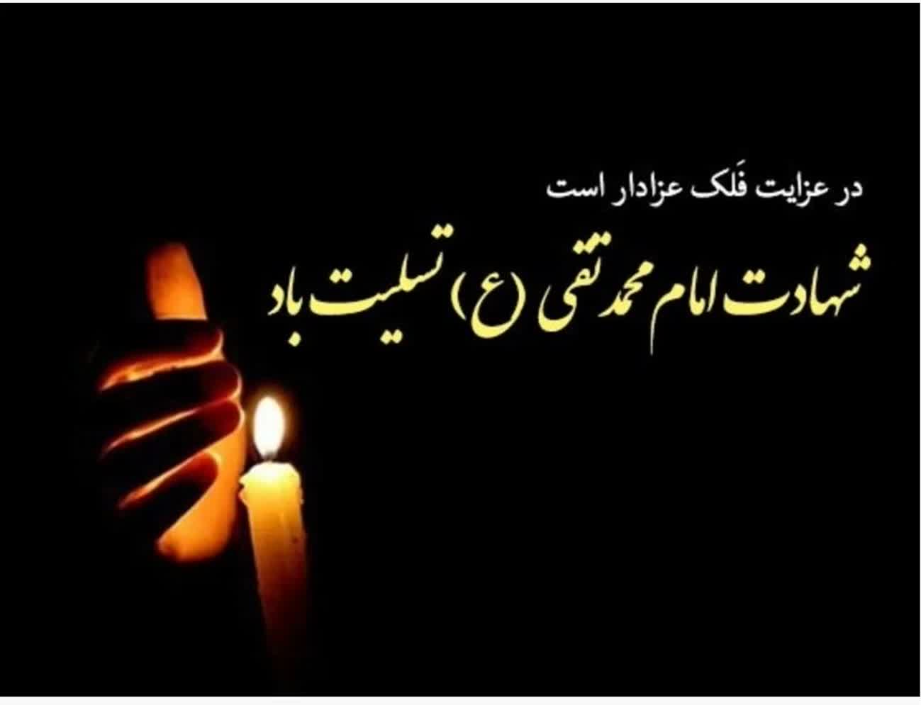 سالروز شهادت امام محمد تقی(ع)
