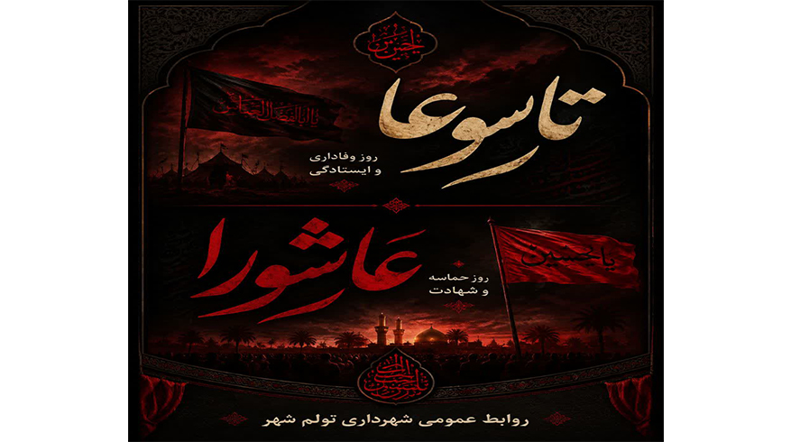تاسوعا روز وفاداری و ایستادگی عاشورا روز حماسه و شهادت
