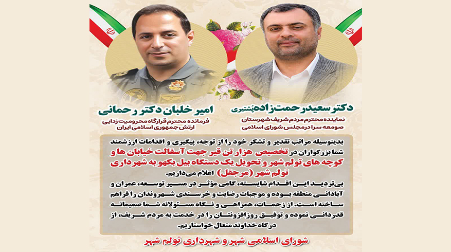 تخصیص هزار تن قیر جهت آسفالت خیابان ها و کوچه های تولم شهر و تحویل یک دستگاه بیل بکهو به شهرداری