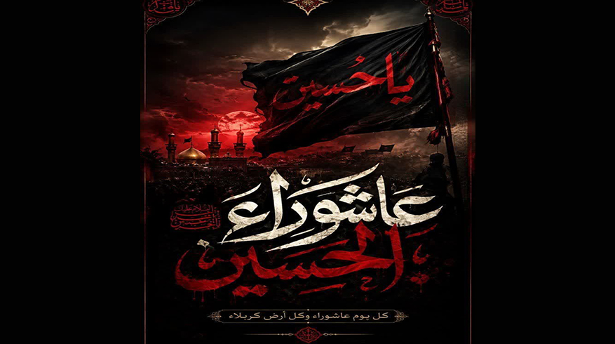 عاشورای حسینی