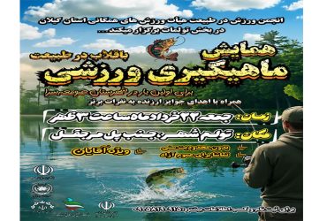 همایش ماهیگیری ورزشی در طبیعت
