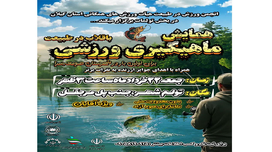 همایش ماهیگیری ورزشی در طبیعت