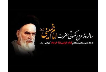 سالروز عروج ملکوتی حضرت امام خمینی (ره)