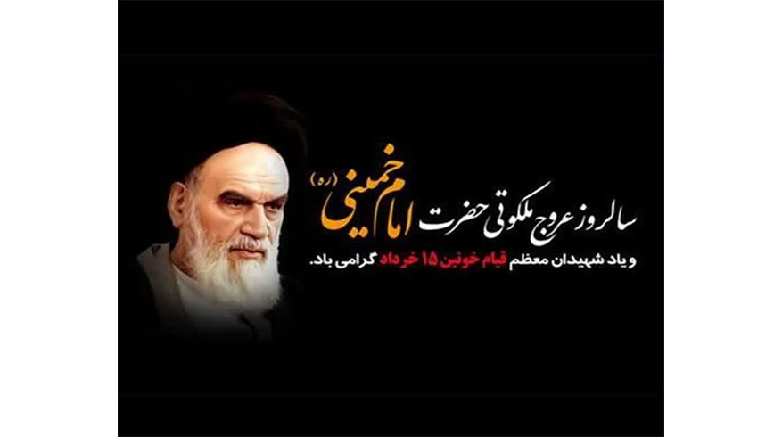 سالروز عروج ملکوتی حضرت امام خمینی (ره)