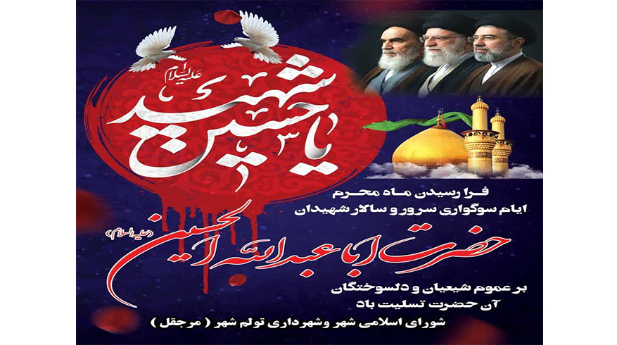 فرا رسیدن ماه محرم