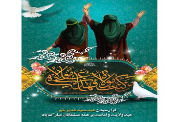 فرا رسیدن عید سعید غدیر خم