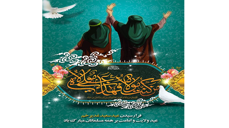 فرا رسیدن عید سعید غدیر خم