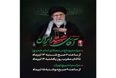 بدرقه آقای شهید ایران