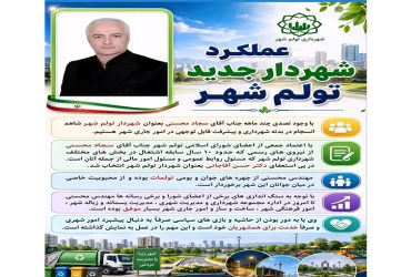 عملکرد شهردار جدید تولم شهر