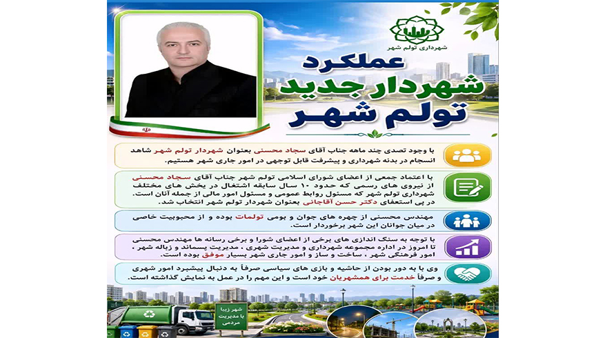 عملکرد شهردار جدید تولم شهر