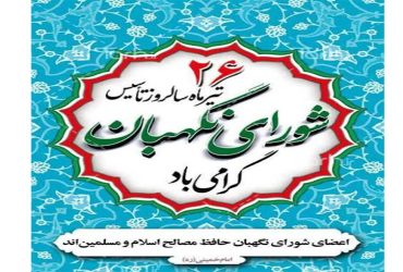 سالروز تاسیس شورای نگهبان
