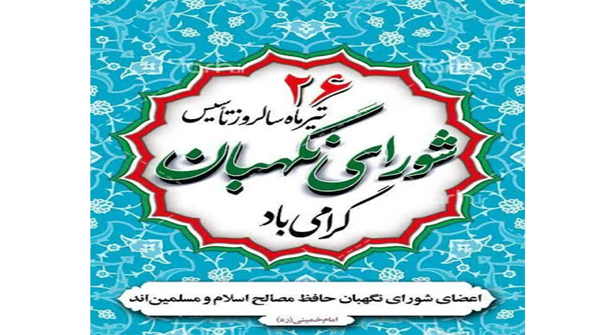 سالروز تاسیس شورای نگهبان