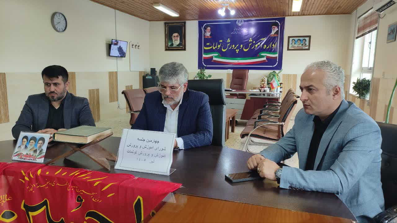 جلسه شورای آموزش و پرورش با حضور شهردار تولم‌شهر، بخشدار و مسئولان آموزش و پرورش