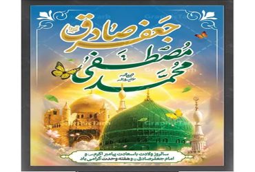 سالروز ولادت با سعادت پیامبر اکرم (ص) و امام جعفر صادق (ع)