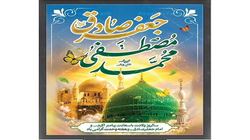 سالروز ولادت با سعادت پیامبر اکرم (ص) و امام جعفر صادق (ع)