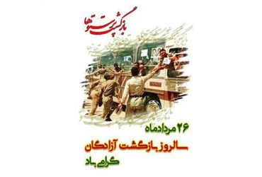 سالروز بازگشت آزادگان گرامی باد