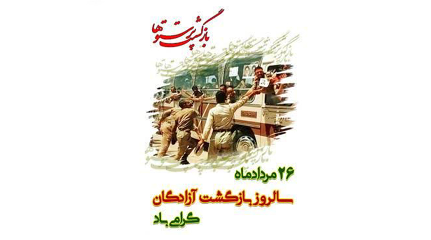 سالروز بازگشت آزادگان گرامی باد