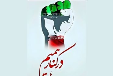 در کنار همیم