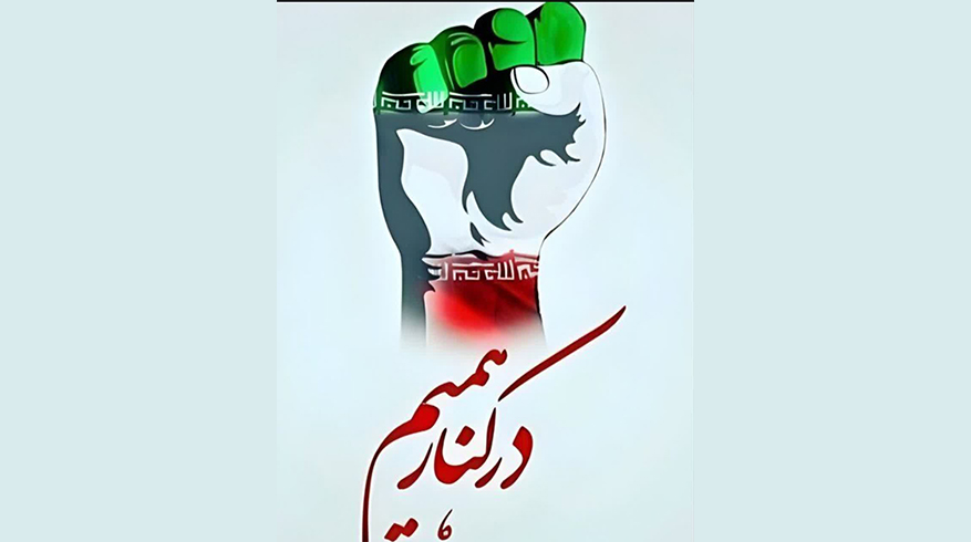 در کنار همیم