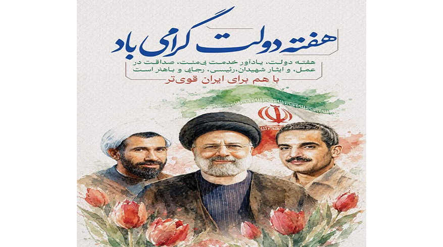 هفته دولت گرامی باد