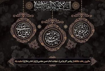 سالروز رحلت پیامبر اکرم (ص) و شهادت امام حسن مجتبی (ع) و امام رضا (ع)