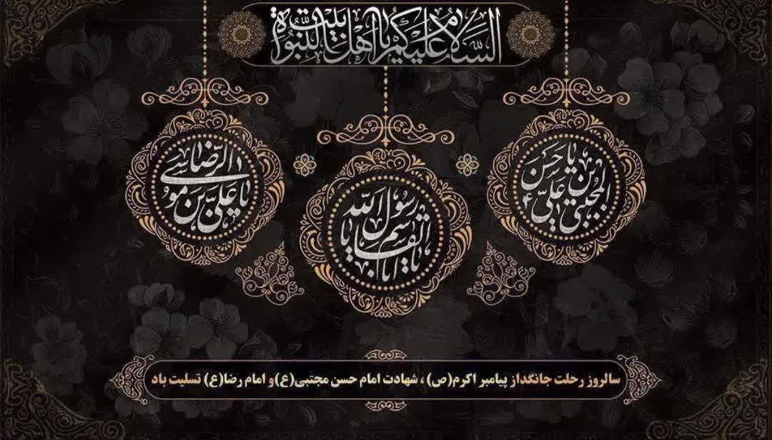 سالروز رحلت پیامبر اکرم (ص) و شهادت امام حسن مجتبی (ع) و امام رضا (ع)