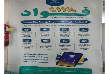 فوادسامانه فوریت های اداری