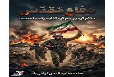 هفته دفاع مقدس گرامی باد
