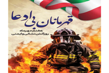 روز آتش نشان و ایمنی