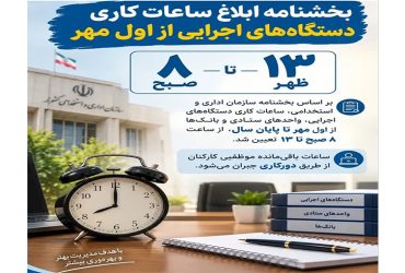 بخشنامه ابلاغ ساعات کاری دستگاه های اجرایی