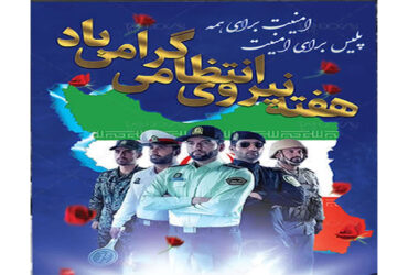 هفته نیروی انتظامی